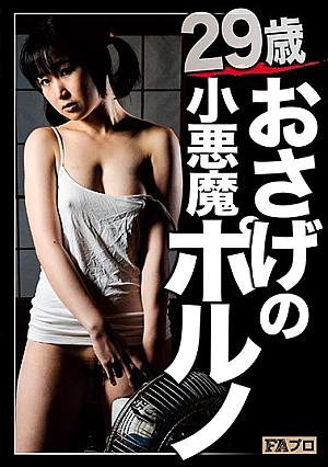 29歳おさげの小悪魔ポルノ 桃井杏南