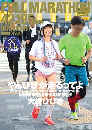 [Reducing Mosaic] やんひびが走るってよ AV女優はフルマラソン（42.195km）走り終わった後、何回騎乗位出来るのか検証！！ 大槻ひびき