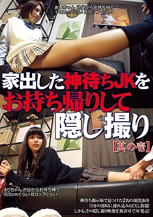 家出した神待ちJKをお持ち帰りして隠し撮り【其の壱】