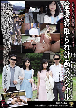 [Reducing Mosaic] あなたの願望、叶えますjp- 愛妻寝取られ計画スペシャル