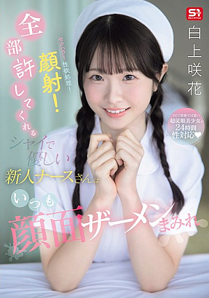 [Reducing Mosaic] セクハラ！性欲処理！顔射！全部許してくれるシャイで優しい新人ナースさんはいつも顔面ザーメンまみれ 白上咲花