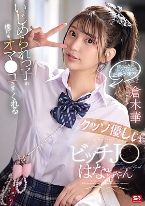 [Reducing Mosaic] いじめられっ子の僕にもオマ●コさせてくれるクッソ優しいビッチJ●はなちゃん 倉木華