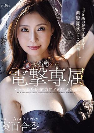 [Reducing Mosaic] Gcup/高身長/魅力的すぎる1児の母 MONROE電撃専属 葵百合香 モデル級の肢体を絡ませる濃厚潮吹き3本番―。