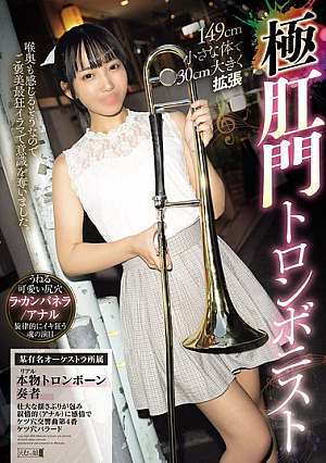 [Reducing Mosaic] 149cm Small Body Expands 30cm, Extreme Anal Trombonist