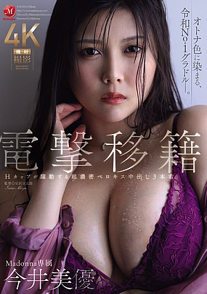 [Reducing Mosaic] 電撃移籍 Madonna専属 今井美優 Hカップが躍動する超濃密ベロキス中出し3本番