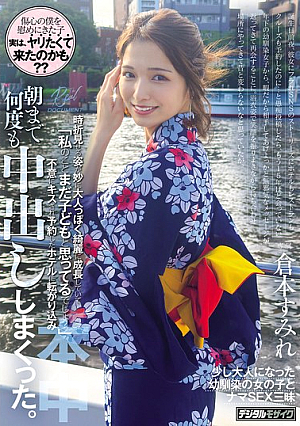 [Reducing Mosaic] 浴衣姿で笑顔を振りまきながら待ち合わせ場所にやってきて昔と変わらないなと思っていたが、時折見せる姿が妙に大人っぽく綺麗に成長していて「私のことまだ子どもと思ってるでしょ？」不意にキスされ予約したホテルに転がり込み、朝まで何度も中出ししまくった。 倉本すみれ