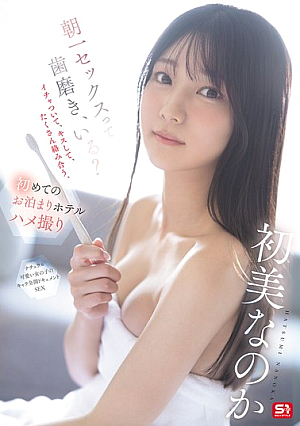 朝一セックスって歯磨き、いる？イチャついて、キスして、たくさん絡み合う、初めてのお泊まりホテルハメ撮り 初美なのか