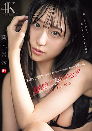 [Reducing Mosaic] 1ヶ月ガチ禁欲した本物可愛い美少女が性欲大解放イキ壊れる、超絶頂キメセクエロティズム 新木希空