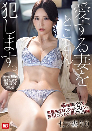 [Reducing Mosaic] 愛する妻をとことん犯します。喉奥責めイラマ・無理矢理ねじ込みピストン・面汚しブッカケ・吊り下げ拘束 七ツ森りり