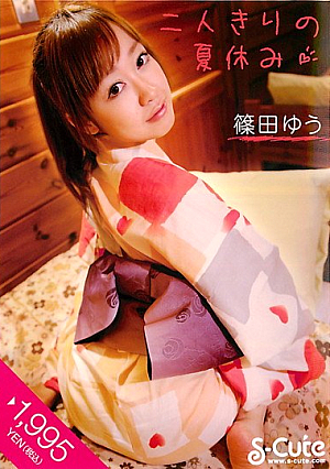 [Reducing Mosaic] 二人きりの夏休み 篠田ゆう