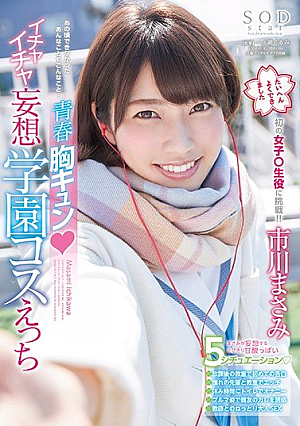 [Reducing Mosaic] 市川まさみ 青春胸キュン◆イチャイチャ妄想学園コスえっち