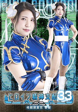 Heroine Mind Control Vol.33 Fighting Investigator Harun