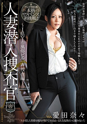 [Reducing Mosaic] 人妻潜入捜査官～I県Y市風俗ビル一斉捜査編～ 愛田奈々