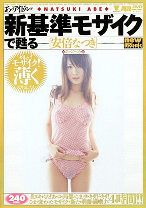 [Reducing Mosaic] あのアイドルが新基準モザイクで甦る [安倍なつき]