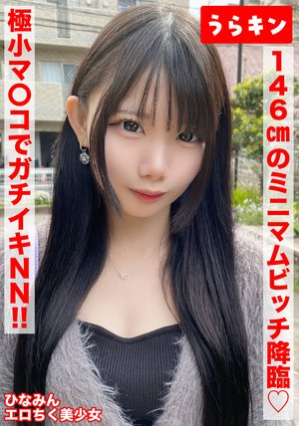 【146cmのミニマムビッチ娘（エロ乳首）になし崩し的NN！！】【ちいさなカラダにエロをパンパンに詰め込んだガチビッチ！！】【ビンカンえろ乳首でヤリマンスイッチオン！！連続2射精！！】 南日菜乃