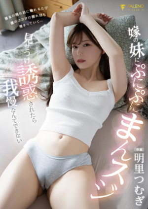 [Reducing Mosaic] If My Wife's Sister Shows Off Her Squishy Pussy And Seduces Me, I Won't Be Able To Resist Tsumugi Akari
