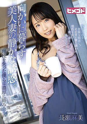 向かいに暮らす美人妻の静かな誘惑。理性を失った僕らは濃厚に絡み合う。 長瀬麻美