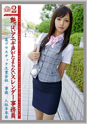 働くオンナ2 VOL.12