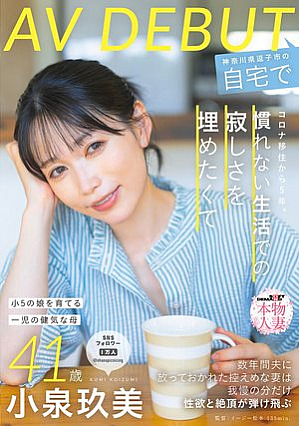 5 years since corona migration. Kumi Koizumi, 41 years old, makes an AV DEBUT at her home in Zushi City, Kanagawa Prefecture to fill the loneliness of an unfamiliar life