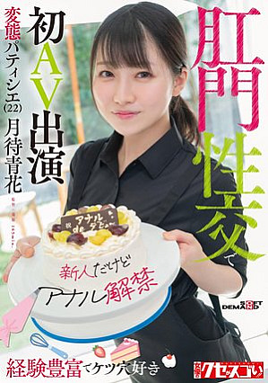 [Although a newcomer, anal ban has been released] A perverted pastry chef (22) with a wealth of experience and a love for assholes, first AV appearance with anal sex Aoka Tsukimachi
