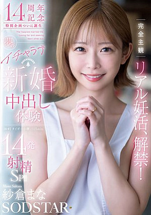 [Reducing Mosaic] 完全主観リアル妊活、解禁！夢のイチャラブ新婚中出し体験14発射精SP！！ 紗倉まな