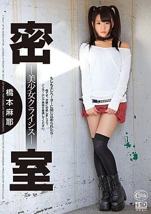 密室-美少女クライシス- 橋本麻耶