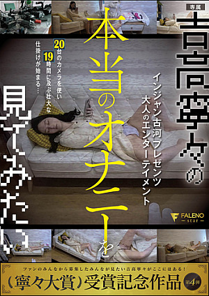 [Reducing Mosaic] Injun Koga Presents Adult Entertainment I Want To See Nene Yoshitaka's Real Masturbation Nene Yoshitaka