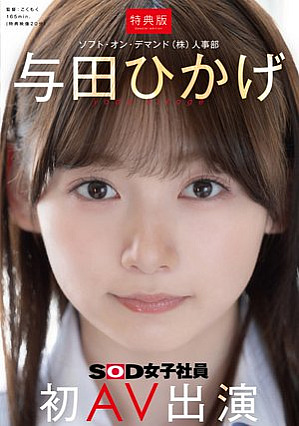 [Reducing Mosaic] [Bonus Edition] Human Resources Department Hikage Yoda's first AV appearance