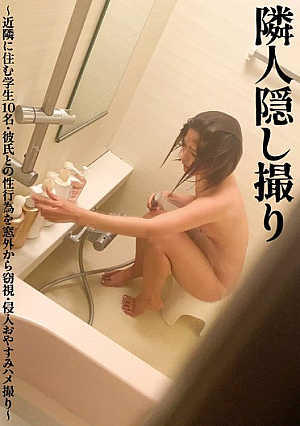 隣人隠し撮り～近隣に住む学生10名・彼氏との性行為を窓外から窃視・侵入おやすみハメ撮り～