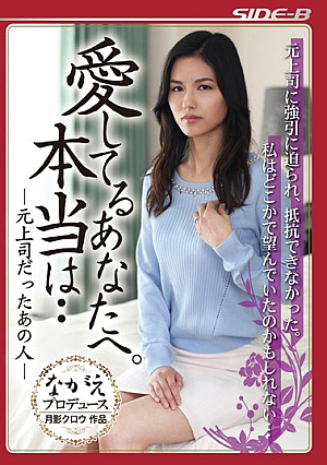 愛してるあなたへ。本当は… 元上司だったあの人 武藤あやか