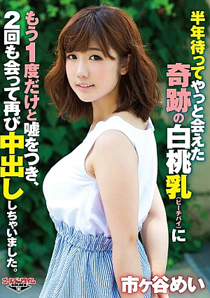 半年待ってやっと会えた奇跡の白桃乳（ピーチパイ）にもう1度だけと嘘をつき、2回も会って再び中出ししちゃいました。 市ヶ谷めい