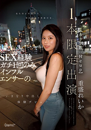見た目よりウブで見た目より真面目な、SEX経験ガチ1回のみインフルエンサー（カップ数:Hcup）のいきなり中出し体験デビュー【1本限定出演】 重盛れいか