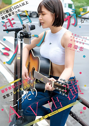 [Reducing Mosaic] A Popular Singer Who Has Recently Been Drawing Audiences Of Over 100 People, Before She Becomes Famous, Wants To Experience Perverted Play And Secretly Makes Her AV Debut! Perverted And Shy Vocalist From Gifu Prefecture, Mizobata Ren