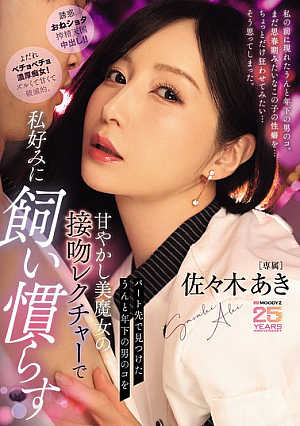 [Reducing Mosaic] パート先で見つけたうんと年下の男のコを甘やかし美魔女の接吻レクチャーで私好みに飼い慣らす 佐々木あき