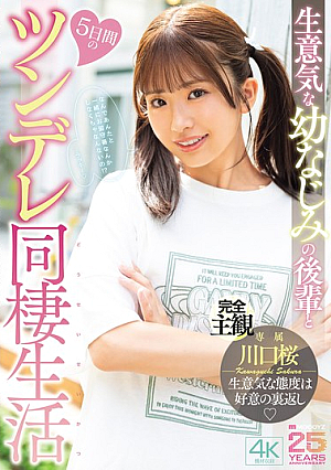 [Reducing Mosaic] 生意気な幼なじみの後輩と5日間のツンデレ同棲生活 川口桜