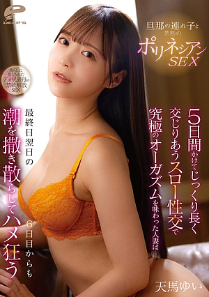 [Reducing Mosaic] 旦那の連れ子と禁断のポリネシアンSEX 5日間かけてじっくり長く交じりあうスロー性交で究極のオーガズムを味わった人妻は最終日翌日の6日目からも潮を撒き散らしてハメ狂う 天馬ゆい