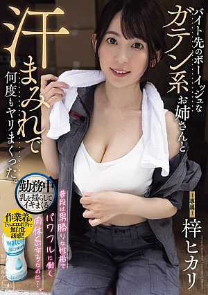 [Reducing Mosaic] バイト先のボーイッシュなガテン系お姉さんと汗まみれで何度もヤリまくった。 梓ヒカリ
