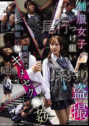 [Reducing Mosaic] 制服女子つけ狙い盗撮 衰弱拉●媚薬漬けキメセク●姦