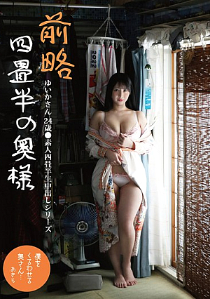 前略四畳半の奥様 ゆいかさん 24歳 ●素人四畳半生中出しシリーズ 小野坂ゆいか