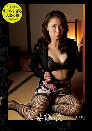 人妻謳歌 さおり（43歳）