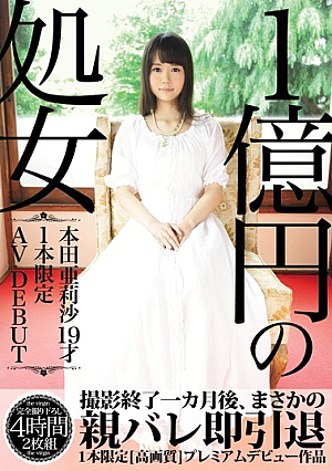 [Reducing Mosaic] 1億円の処女 1本限定AV DEBUT 本田亜莉沙19才