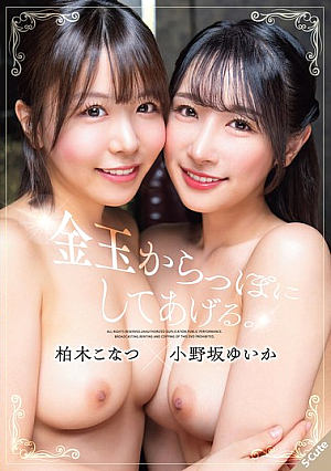 [Reducing Mosaic] 金玉からっぽにしてあげる。柏木こなつ×小野坂ゆいか