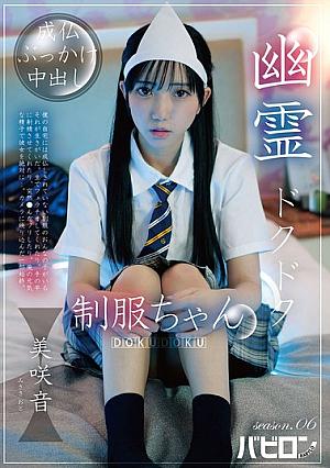 幽霊ドクドク制服ちゃん season.06 美咲音