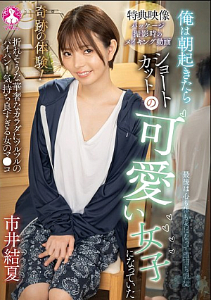 [Reducing Mosaic] 奇跡の体験！俺は朝起きたらショートカットの可愛い女子になっていた 市井結夏