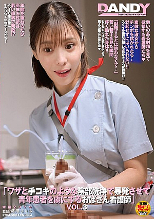 ワザと手コキのような陰部洗浄で暴発させて青年患者を虜にするおばさん看護師VOL.3