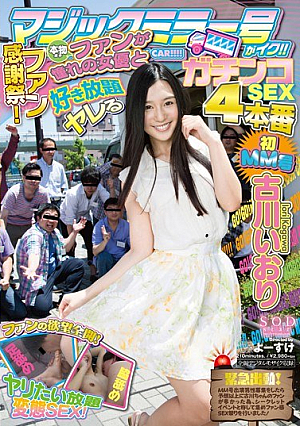 [Reducing Mosaic] 古川いおり マジックミラー号がイク！！ファン感謝祭！本物ファンが憧れの女優と好き放題ヤレるガチンコSEX 4本番