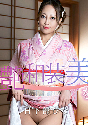 妖艶和装美女をヤる！