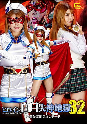 Heroine White-eyed Fainting Hell 32 Beauty Saint Mask Fontaine Akari Niimura