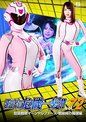 スーパーヒロイン危機一髪！！Vol.72 超装戦隊マーシャルフォース 戦闘員の報復編 北川りこ