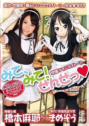 [Reducing Mosaic] 学園ラブパラストーリー みて、みて！せんせっ◆ 橋本麻耶